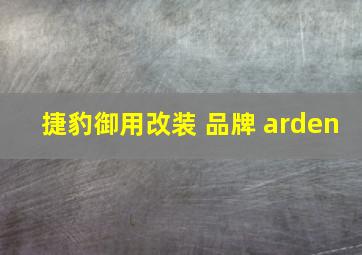 捷豹御用改装 品牌 arden